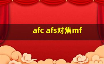 afc afs对焦mf